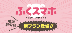 ふくスマホ